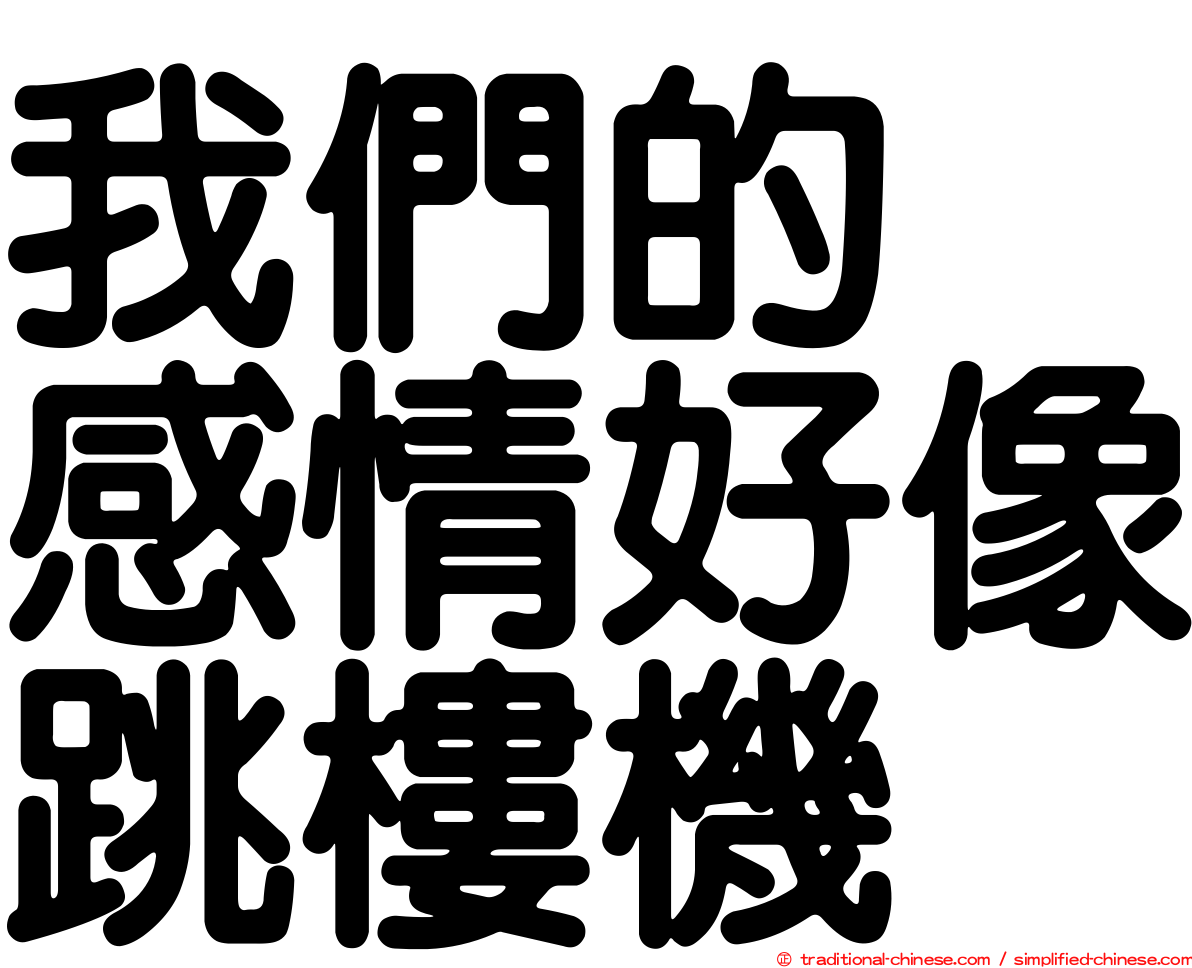 我們的　感情好像跳樓機